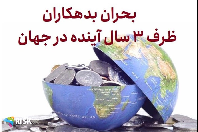 بحران بدهکاران ظرف 3 سال آینده در جهان