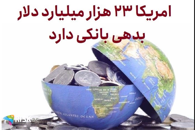 امریکا 23 هزار میلیارد دلار بدهی بانکی دارد