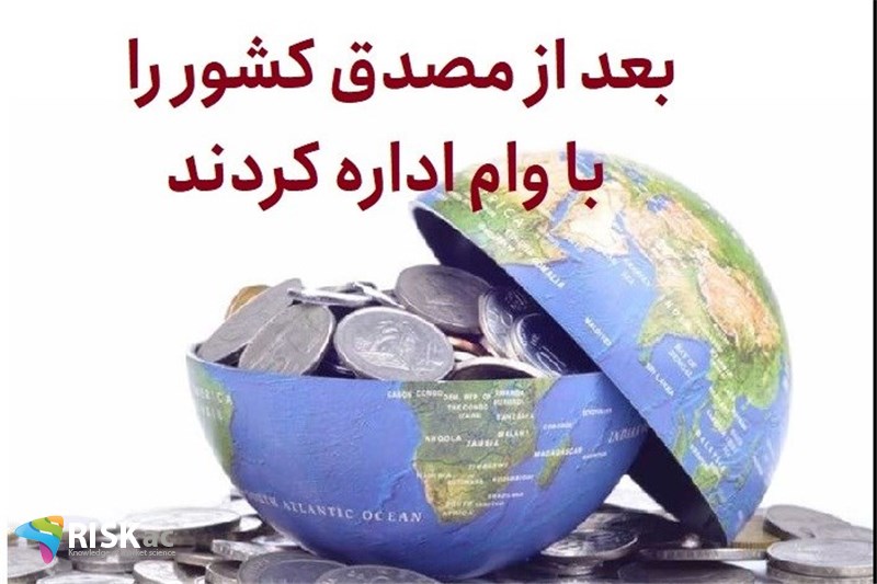 بعد از مصدق کشور را با وام اداره کردند