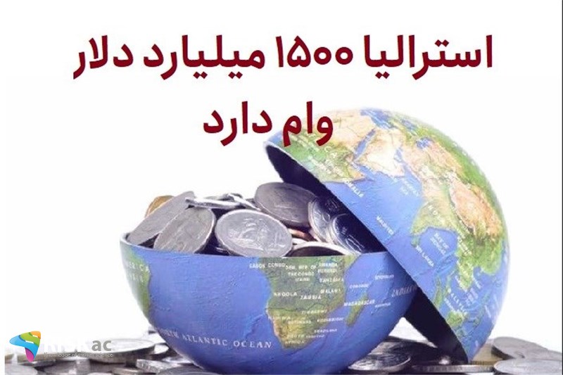 استرالیا 1500 میلیارد دلار وام دارد