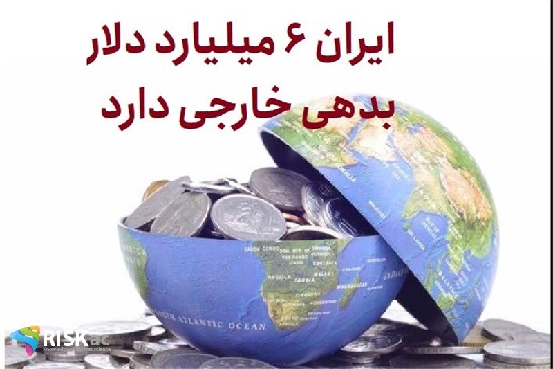 ایران 6 میلیارد دلار بدهی خارجی دارد