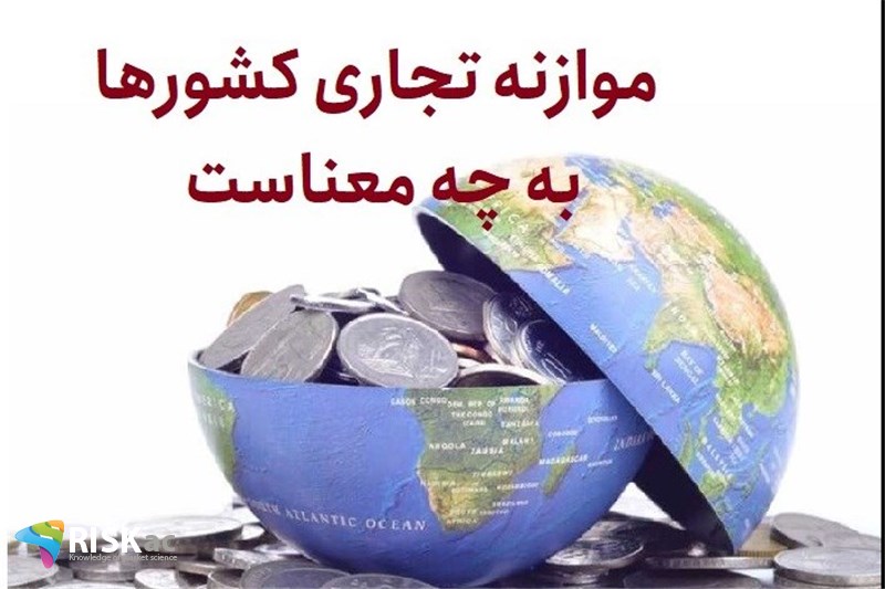 موازنه تجاری کشورها به چه معناست