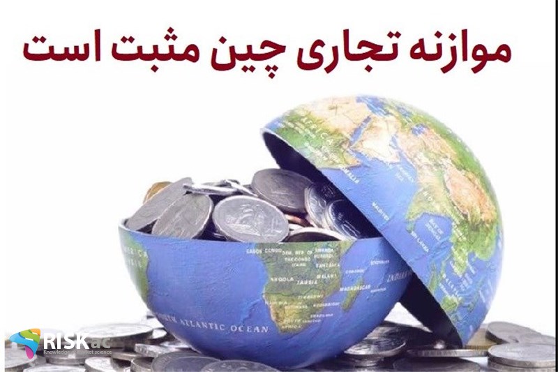 موازنه تجاری چین مثبت است