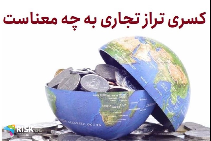 کسری تراز تجاری به چه معناست