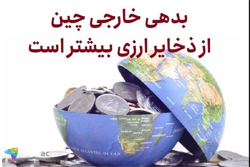 بدهی چین از ذخایر ارزی بیشتر است