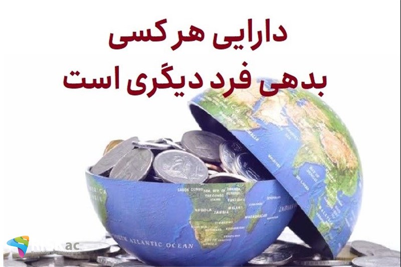 دارایی هر کسی بدهی فرد دیگری است
