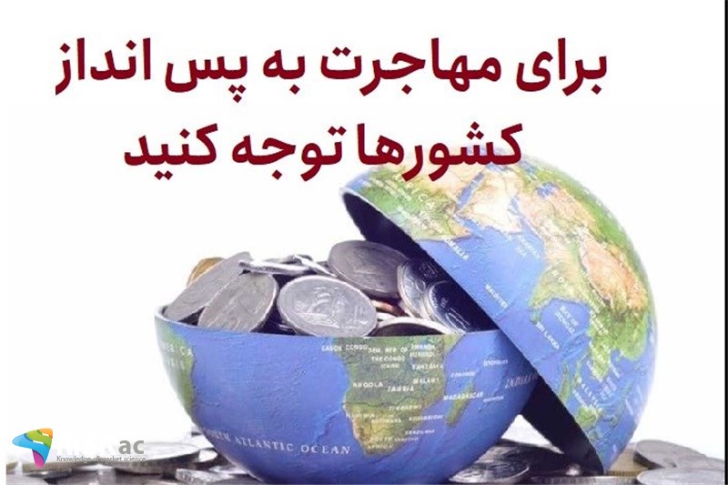 برای مهاجرت به پس انداز کشورها توجه کنید