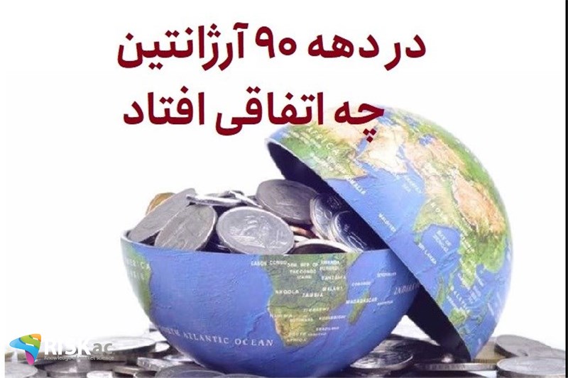 در دهه 90 آرژانتین چه اتفاقی افتاد