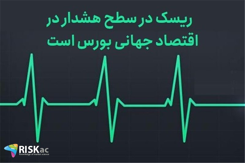 ریسک در سطح هشدار در اقتصاد جهانی بورس است
