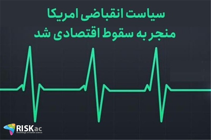سیاست انقباضی امریکا منجر به سقوط اقتصادی شد