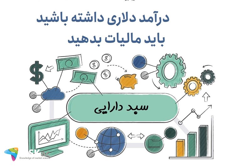 درآمد دلاری داشته باشید باید مالیات بدهید