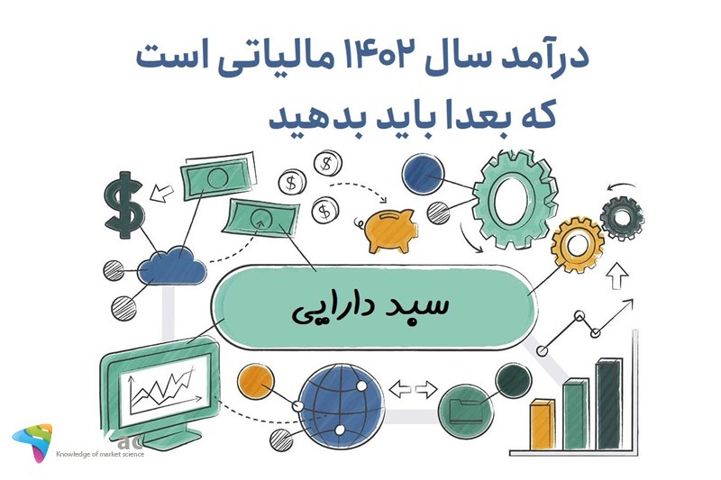 درآمد سال 1402 مالیاتی است که بعدا باید بدهید