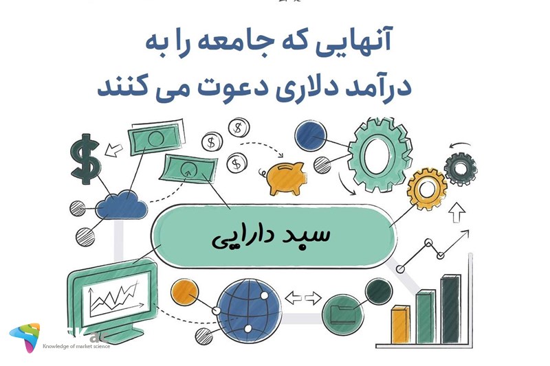 آنهایی که جامعه را به درآمد دلاری دعوت می کنند