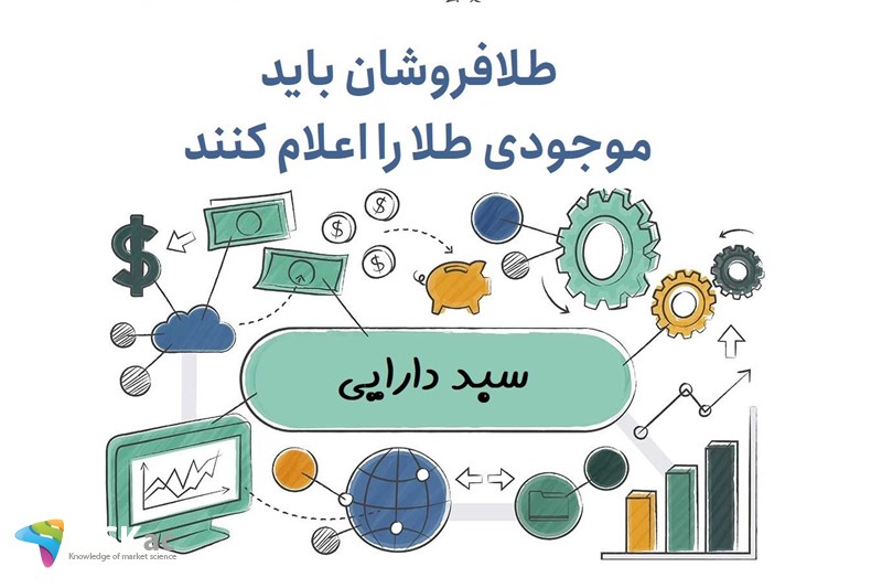 طلافروشان باید موجودی طلا را اعلام کنند