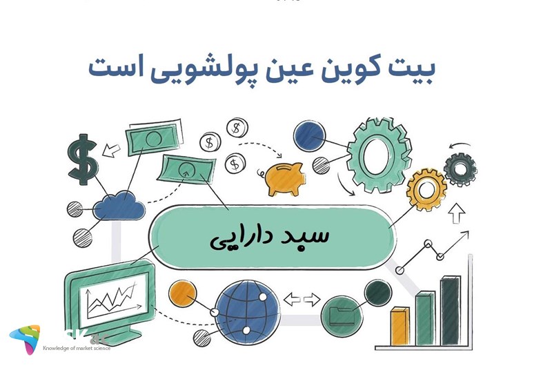 بیت کوین عین پولشویی است