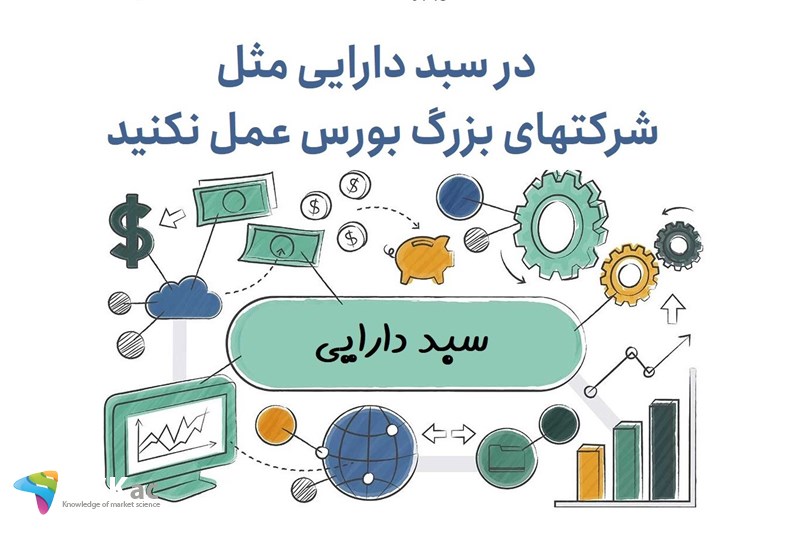 در سبد دارایی مثل شرکتهای بزرگ بورس عمل نکنید