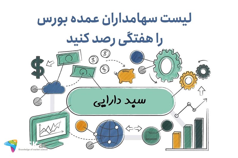 لیست سهامداران عمده بورس را هفتگی رصد کنید