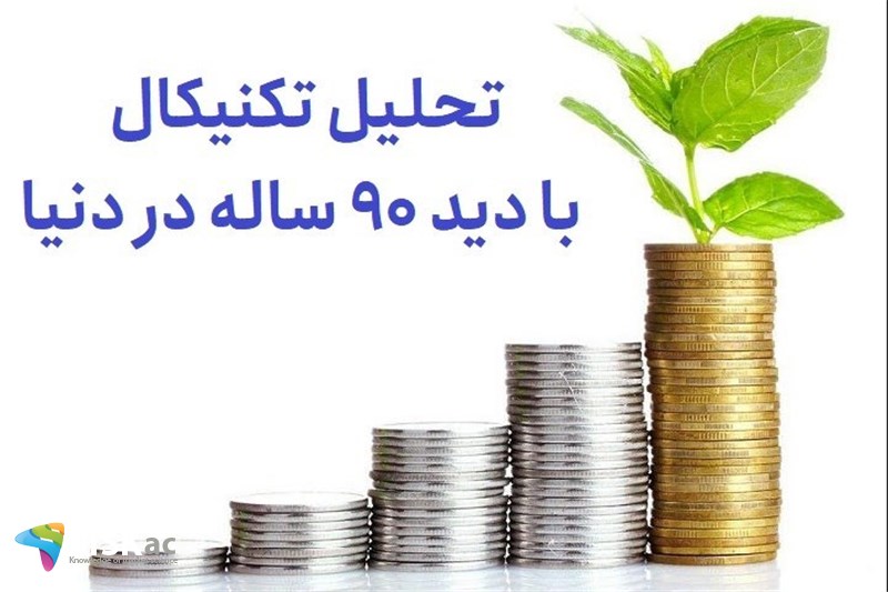 تحلیل تکنیکال با دید 90 ساله در دنیا