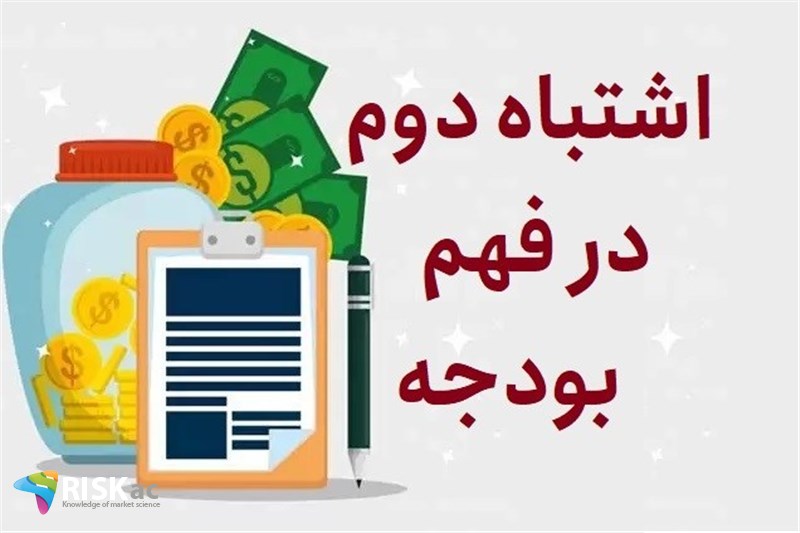 اشتباه دوم در فهم بودجه