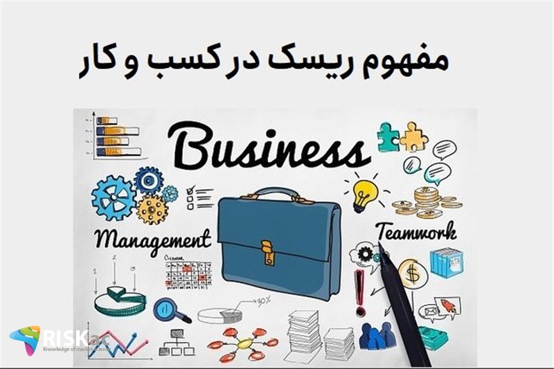 مفهوم ریسک در کسب و کار