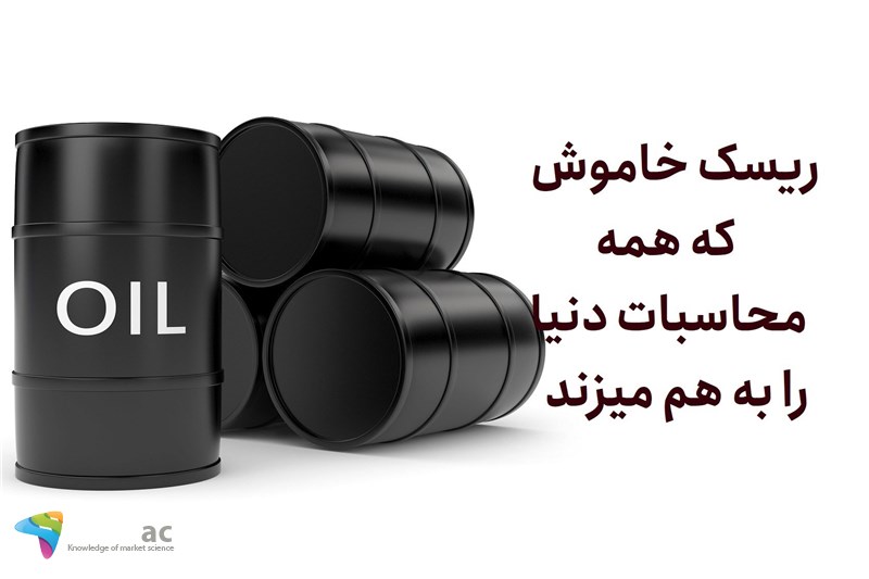 ریسک خاموش که همه محاسبات دنیا را به هم میزند
