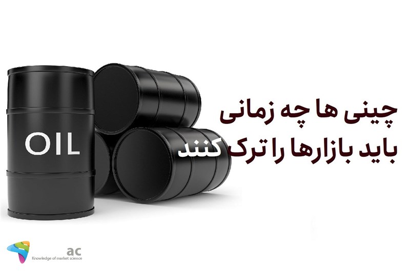 چینی ها چه زمانی باید بازارها را ترک کنند