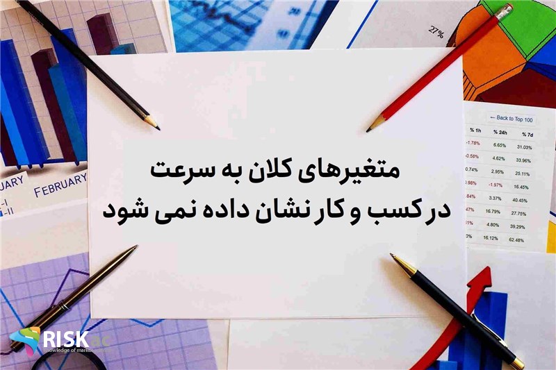 متغیرهای کلان به سرعت در کسب و کار نشان داده نمی شود
