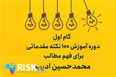 گام اول - دوره آموزش 100 نکته مقدماتی برای فهم مطالب محمدحسین ادیب