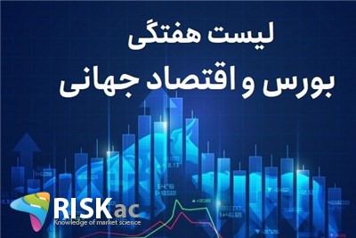 لیست هفتگی بورس و اقتصاد جهانی 1405/03/04