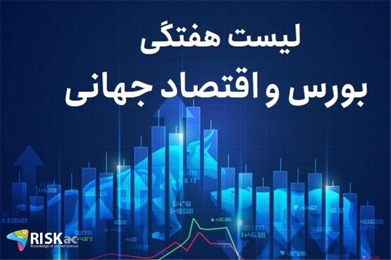 لیست هفتگی بورس و اقتصاد جهانی 1405/03/04