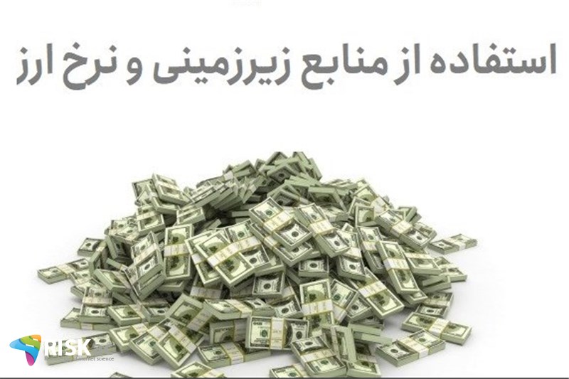 استفاده از منابع زیرزمینی و نرخ ارز