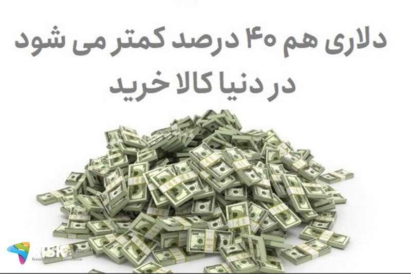 دلاری هم 40 درصد کمتر می شود در دنیا کالا خرید