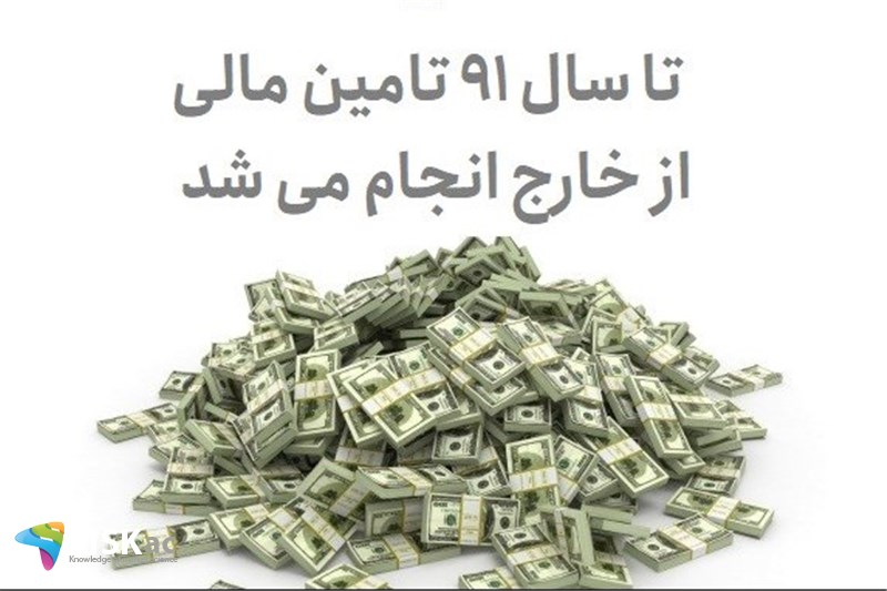 تا سال 91 تامین مالی از خارج انجام می شد