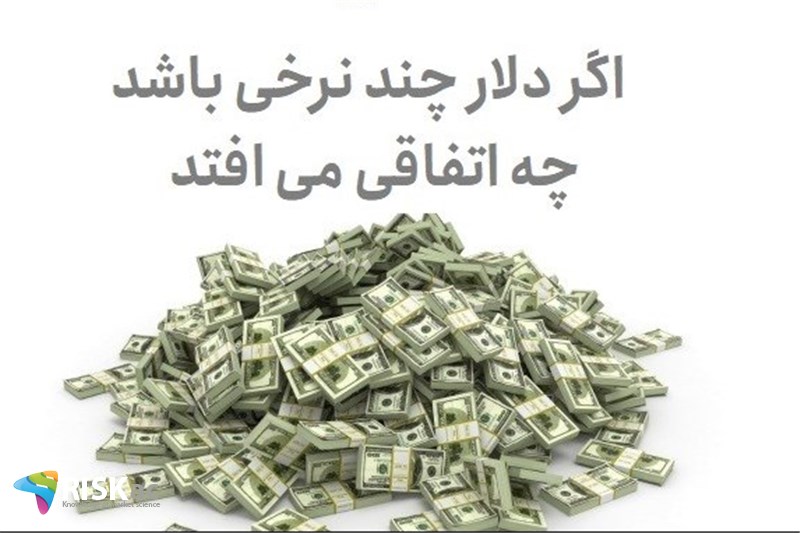 اگر دلار چند نرخی باشدچه اتفاقی می افتد