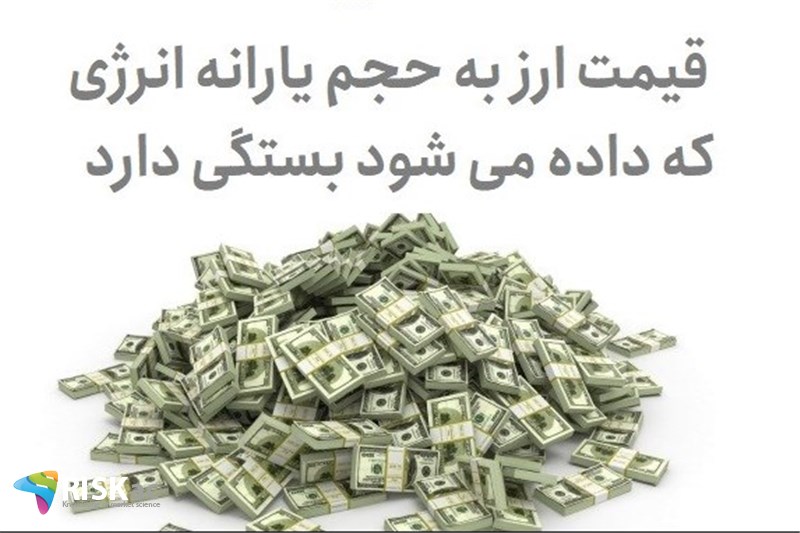 قیمت ارز به حجم یارانه انرژی که داده می شود بستگی دارد