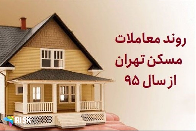 روند معاملات مسکن تهران از سال 95