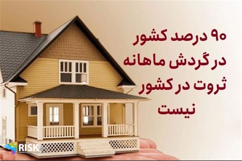 90 درصد کشور در گردش ماهانه ثروت در کشور نیست
