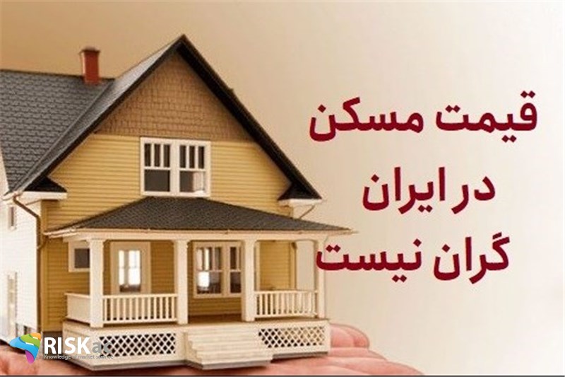 قیمت مسکن در ایران گران نیست