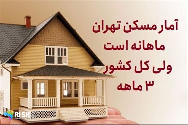 آمار مسکن تهران ماهانه است ولی کل کشور 3 ماهه ارائه می شود