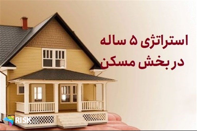 استراتژی 5 ساله در بخش مسکن