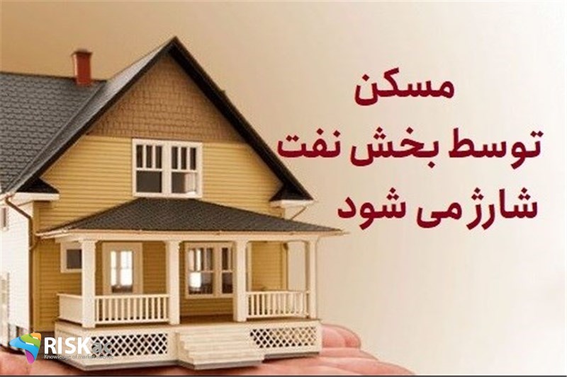 مسکن توسط بخش نفت شارژ می شود