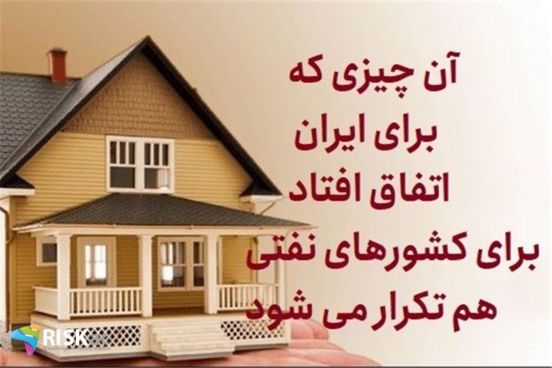 آن چیزی که برای ایران اتفاق افتاد برای کشورهای نفتی هم تکرار می شود