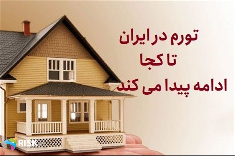 تورم در ایران تا کجا ادامه پیدا می کند