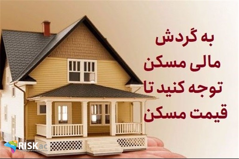 به گردش مالی مسکن توجه کنید تا قیمت مسکن