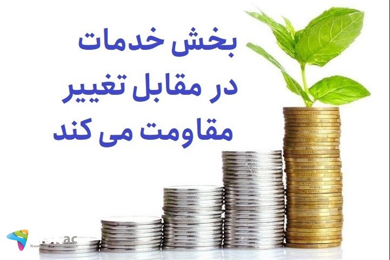 بخش خدمات در مقابل تغییر مقاومت می کند