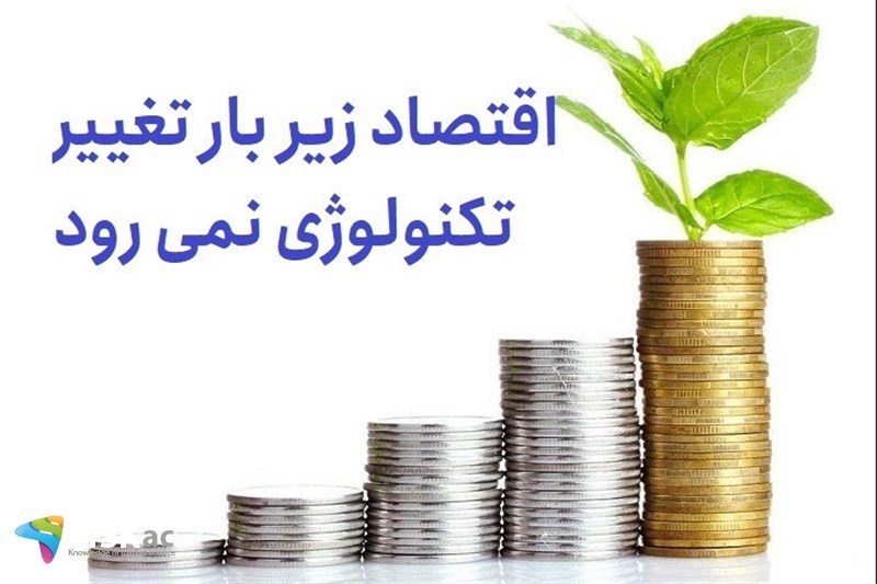 اقتصاد زیر بار تغییر تکنولوژی نمی رود