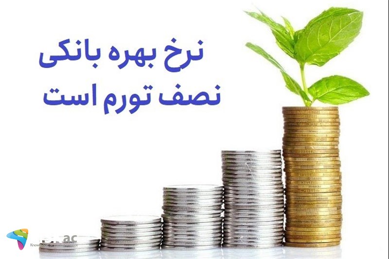 نرخ بهره بانکی نصف تورم است