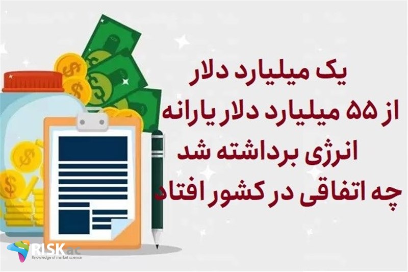 یک میلیارد دلار از 55 میلیارد دلار یارانه انرژی برداشته شد چه اتفاقی در کشور افتاد