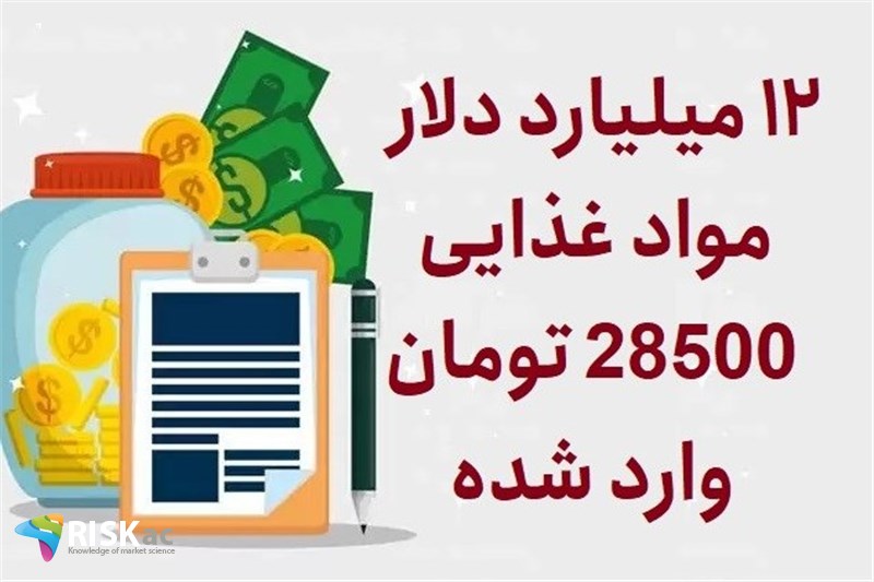 12 میلیارد دلار مواد غذایی 28500 تومان وارد شده