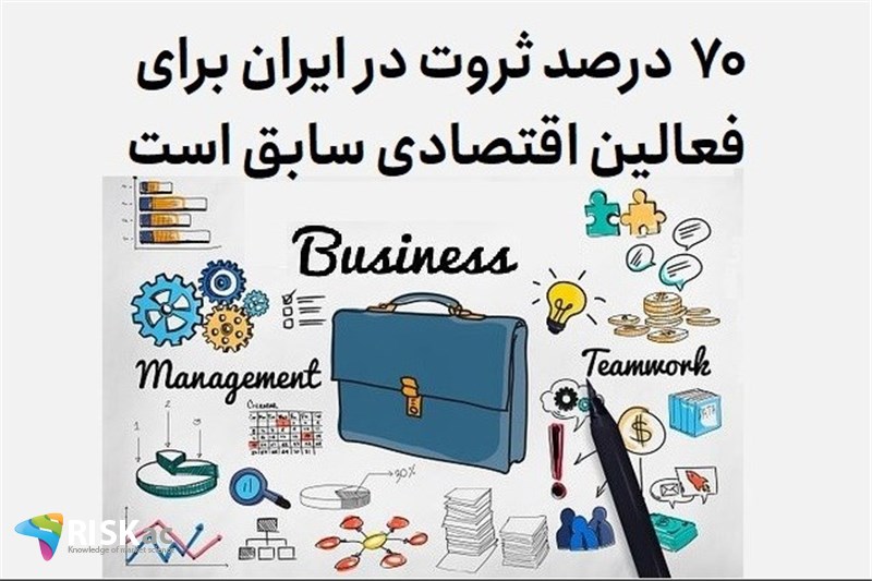 70 درصد ثروت در ایران برای فعالین اقتصادی سابق است